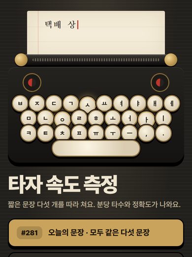 타자 속도 측정 첫 화면