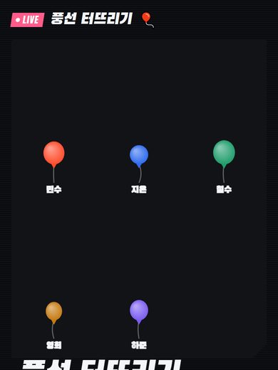 풍선 터뜨리기 첫 화면