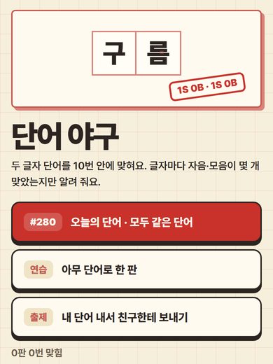 단어 야구 첫 화면